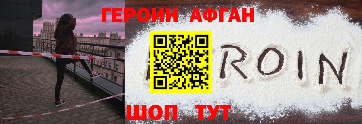 ГЕРОИН Афган Черняховск